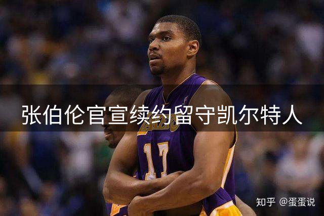 张伯伦官宣续约留守凯尔特人