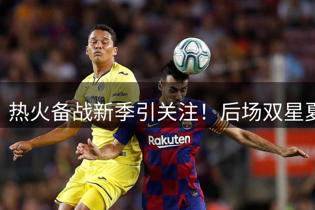 热火备战新季引关注！后场双星夏训曝光 史密斯数据抢眼