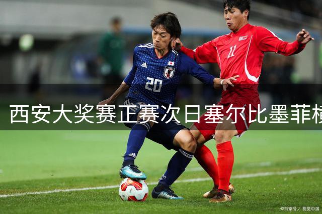 西安大奖赛正赛次日塞尔比墨菲横扫 奥沙利文5-2