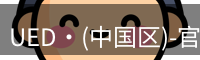 ued官网